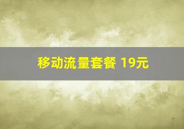 移动流量套餐 19元